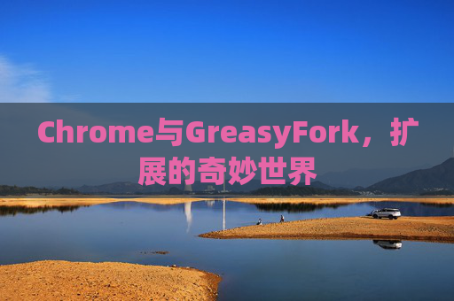 Chrome与GreasyFork，扩展的奇妙世界