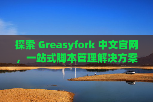 探索 Greasyfork 中文官网，一站式脚本管理解决方案