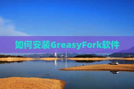 如何安装GreasyFork软件
