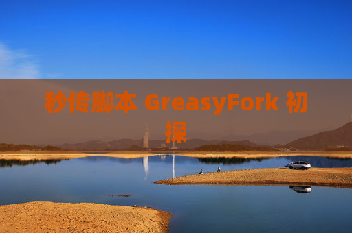 秒传脚本 GreasyFork 初探