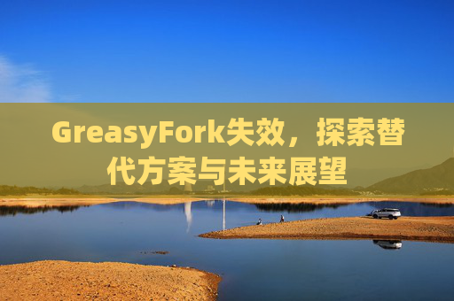 GreasyFork失效，探索替代方案与未来展望