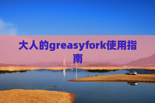 大人的greasyfork使用指南