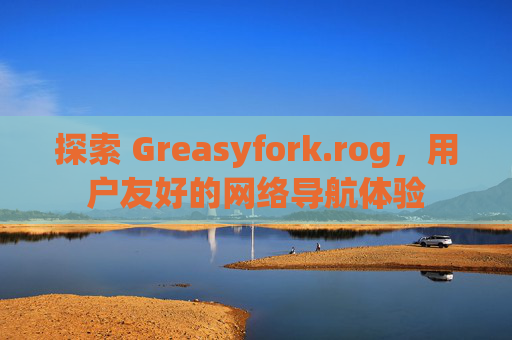 探索 Greasyfork.rog，用户友好的网络导航体验